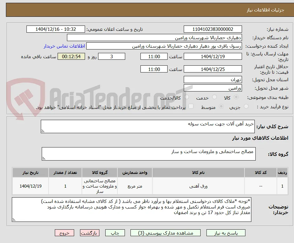 خرید آهن آلات جهت ساخت سوله
