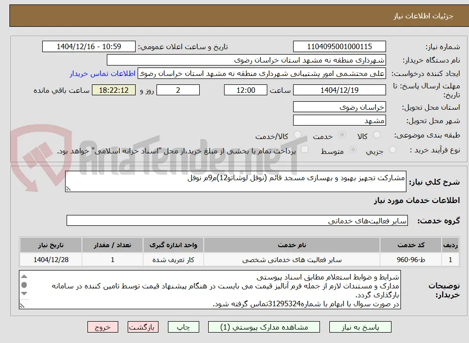 مشارکت تجهیز بهبود و بهسازی مسجد قائم (نوفل لوشاتو12)م9م نوفل