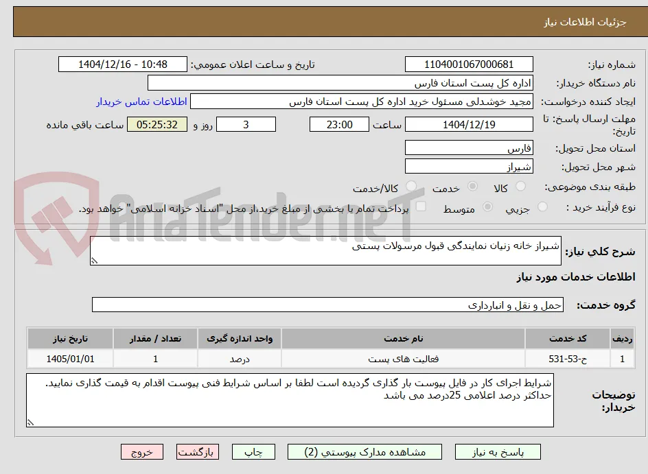 شیراز خانه زنیان نمایندگی قبول مرسولات پستی