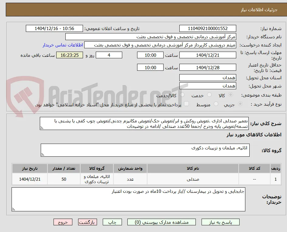 نعمیر صندلی اداری .تعویض روکش و ابر/تعویض جک/تعویض مکانیزم چدنی/تعویض چوب کفی یا پشتی یا تسمه/تعویض پایه وچرخ /جمعا 50عدد صندلی /ادامه در توضیحات 