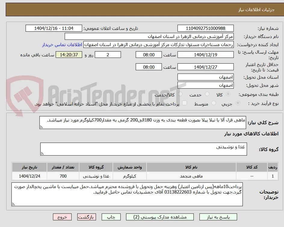 ماهی قزل آلا یا تیلا پیلا بصورت قطعه بندی به وزن 180الی200 گرمی به مقدار700کیلوگرم مورد نیاز میباشد.