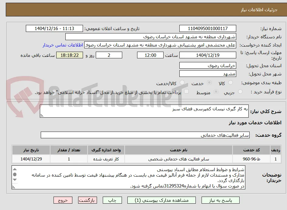 به کار گیری نیسان کمپرسی فضای سبز