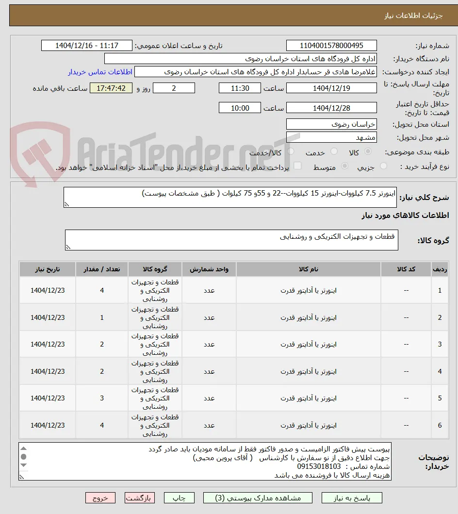 اینورتر 7.5 کیلووات-اینورتر 15 کیلووات--22 و 55و 75 کیلوات ( طبق مشخصات پیوست)