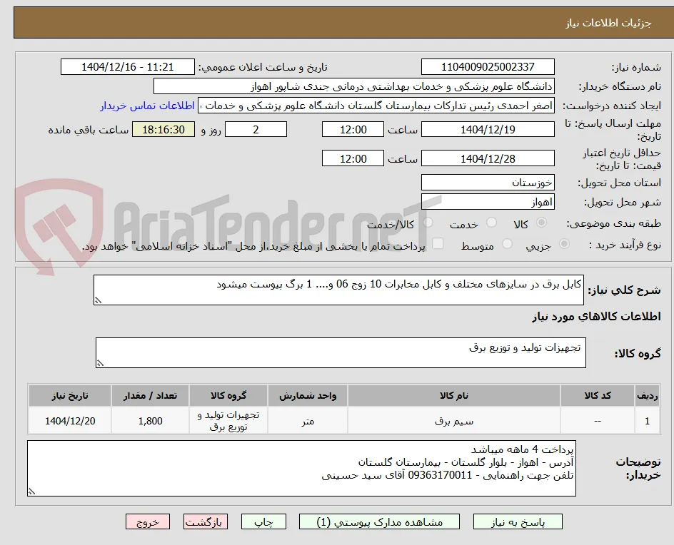 کابل برق در سایزهای مختلف و کابل مخابرات 10 زوج 06 و.... 1 برگ پیوست میشود 