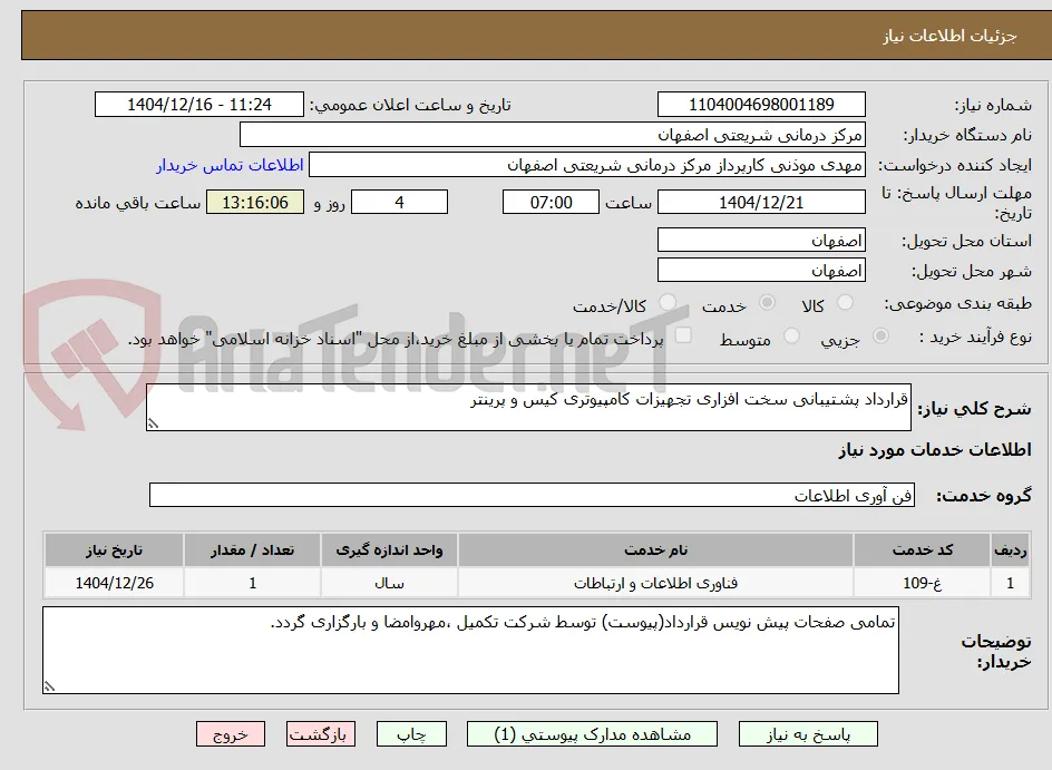 قرارداد پشتیبانی سخت افزاری تجهیزات کامپیوتری کیس و پرینتر