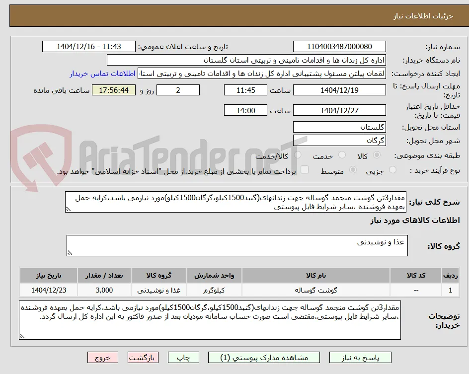 مقدار3تن گوشت منجمد گوساله جهت زندانهای(گنبد1500کیلو،گرگان1500کیلو)مورد نیازمی باشد،کرایه حمل بعهده فروشنده ،سایر شرایط فایل پیوستی