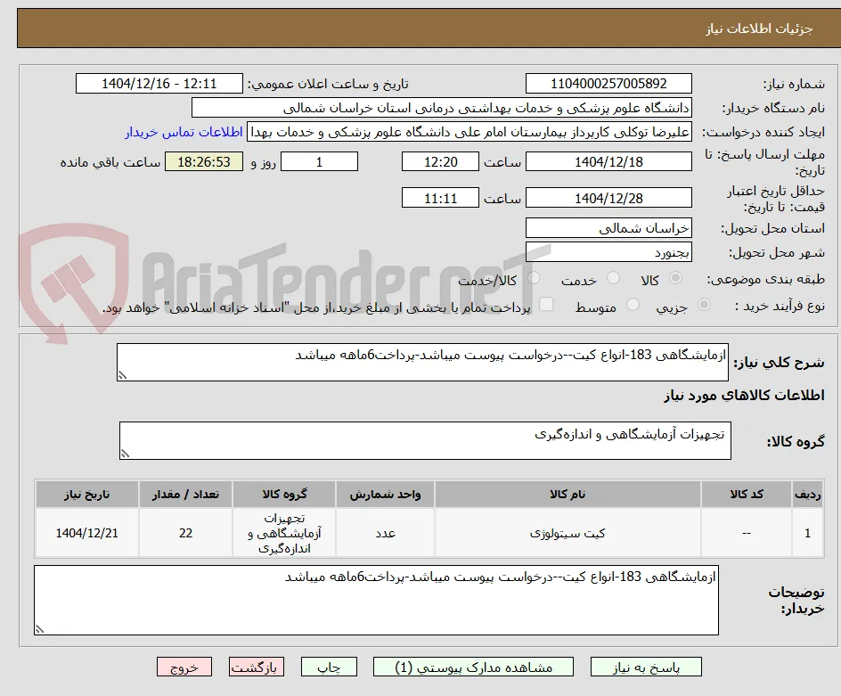ازمایشگاهی 183-انواع کیت--درخواست پیوست میباشد-پرداخت6ماهه میباشد