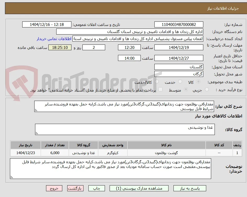 مقدار6تن بوقلمون جهت زندانهای(گنبد3تن،گرگان3تن)مورد نیاز می باشد،کرایه حمل بعهده فروشنده،سایر شرایط فایل پیوستی