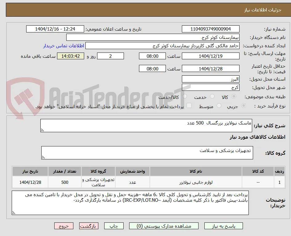 ماسک نبولایزر بزرگسال  500 عدد