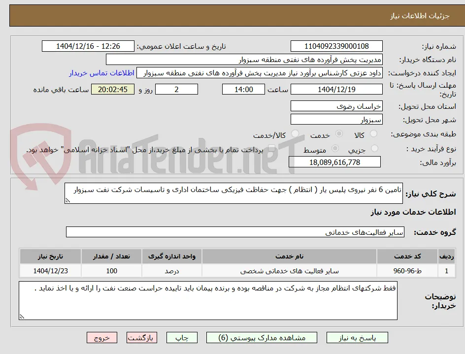 تامین 6 نفر نیروی پلیس یار ( انتظام ) جهت حفاظت فیزیکی ساختمان اداری و تاسیسات شرکت نفت سبزوار 
