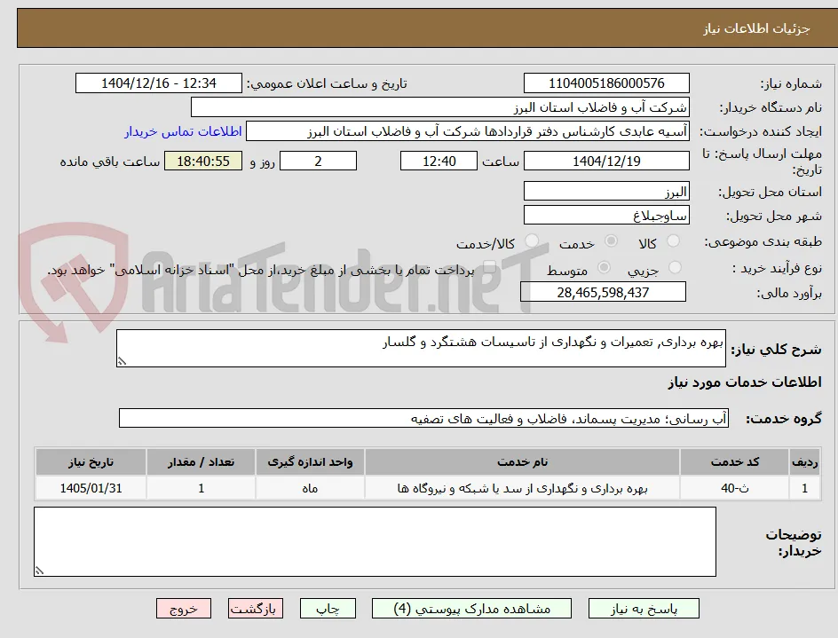 بهره برداری, تعمیرات و نگهداری از تاسیسات هشتگرد و گلسار