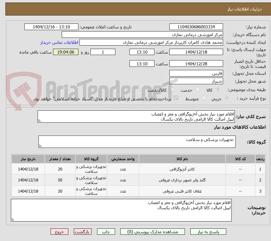اقلام مورد نیاز بخش آ«ژیوگرافی و مغز و اعصاب
لیبل اصالت کالا الزامی تاریخ بالای یکسال 