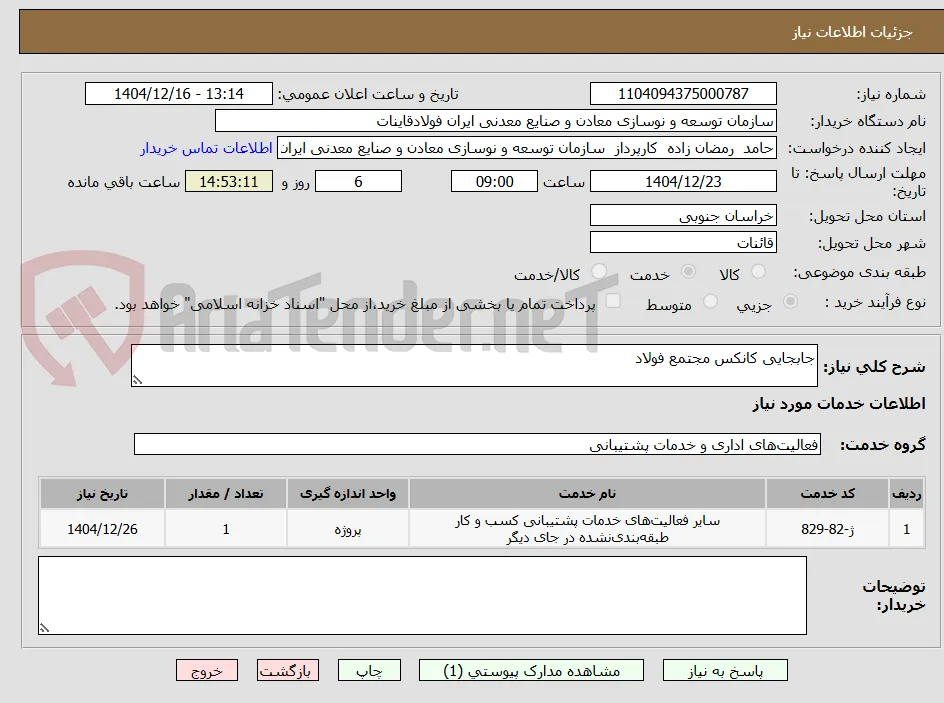 جابجایی کانکس مجتمع فولاد