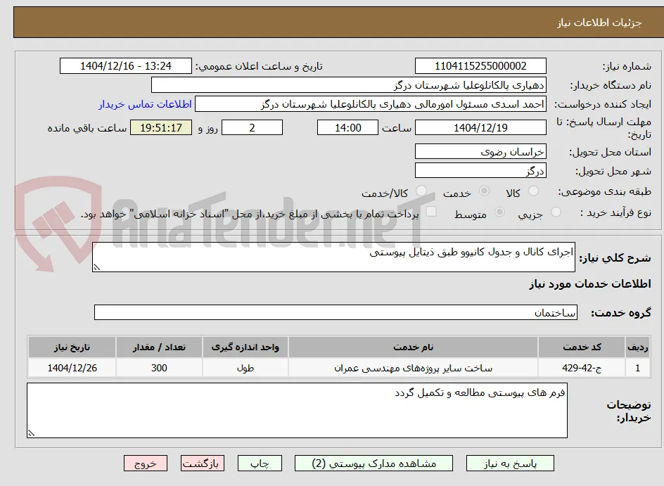 اجرای کانال و جدول کانیوو طبق ذیتایل پیوستی