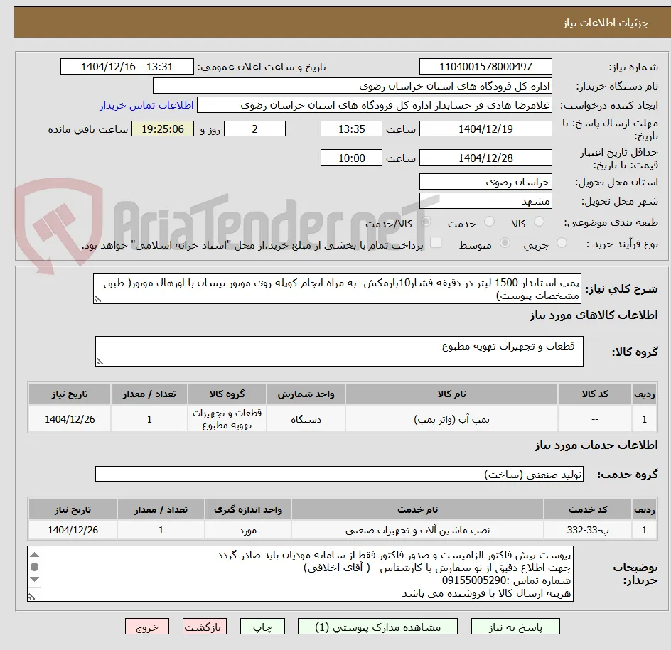 پمپ استاندار 1500 لیتر در دقیقه فشار10بارمکش- به مراه انجام کوپله روی موتور نیسان با اورهال موتور( طبق مشخصات پیوست)