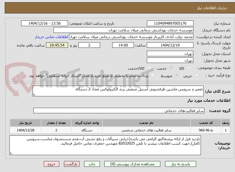 تعمیر و سرویس ماشین ظرفشویی استیل صنعتی برند الکترولوکس تعداد 2 دستگاه