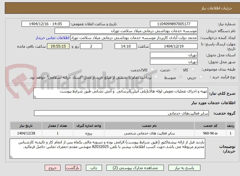 تهیه و اجرای عملیات تعویض لوله های(پلی اتیلن)آبرسانی  و آتش نشانی طبق شرایط پیوست