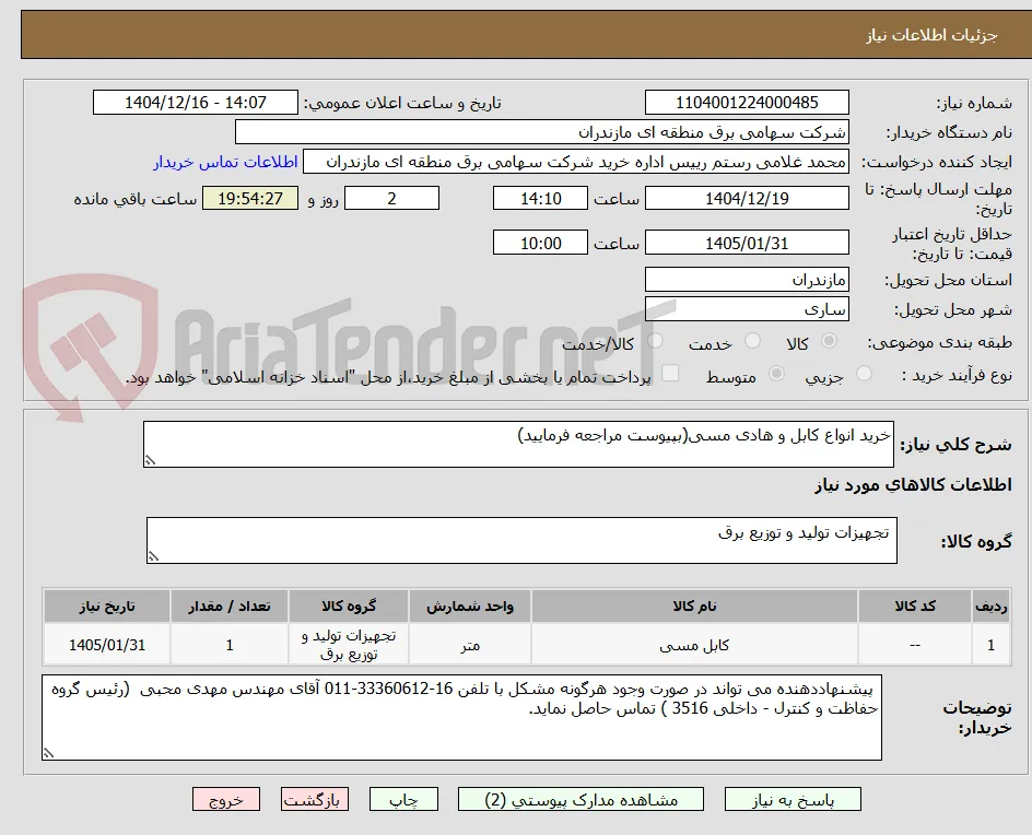 خرید انواع کابل و هادی مسی(بپیوست مراجعه فرمایید)
