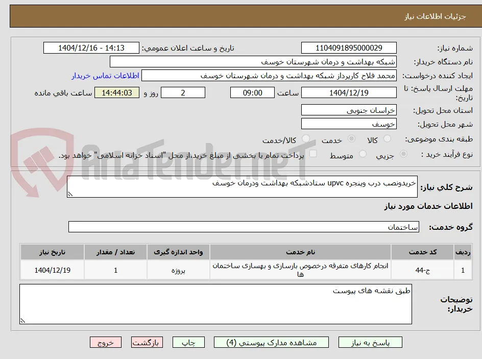 خریدونصب درب وپنجره upvc ستادشبکه بهداشت ودرمان خوسف