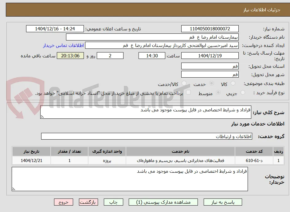قراداد و شرایط اختصاصی در فایل پیوست موجود می باشد