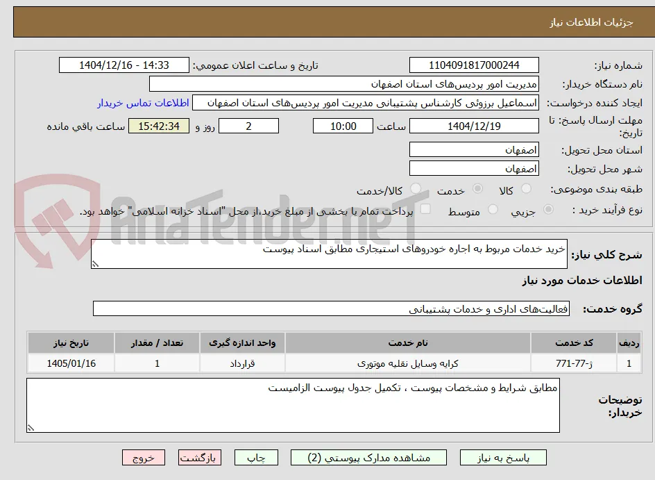 خرید خدمات مربوط به اجاره خودروهای استیجاری مطابق اسناد پیوست