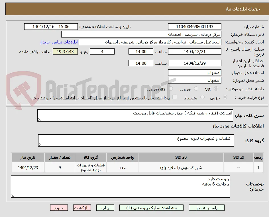 اتصالات (فلنچ و شیر فلکه ) طبق مشخصات فایل پیوست