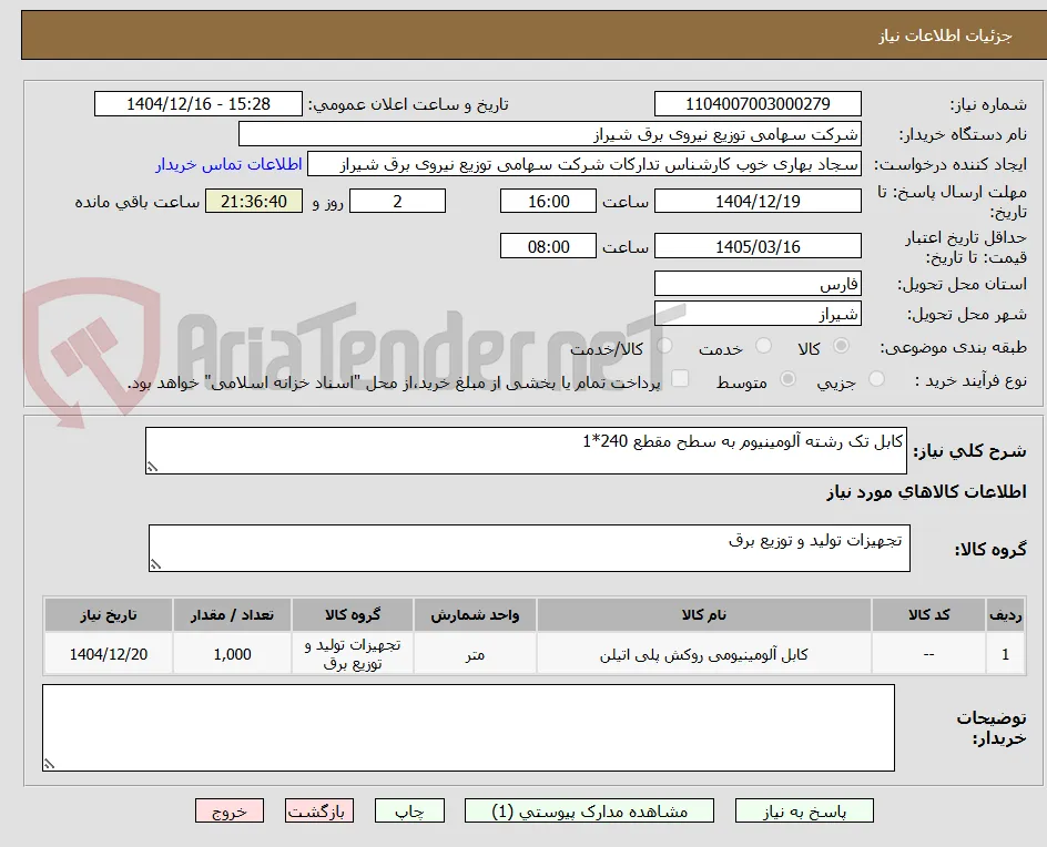 کابل تک رشته آلومینیوم به سطح مقطع 240*1