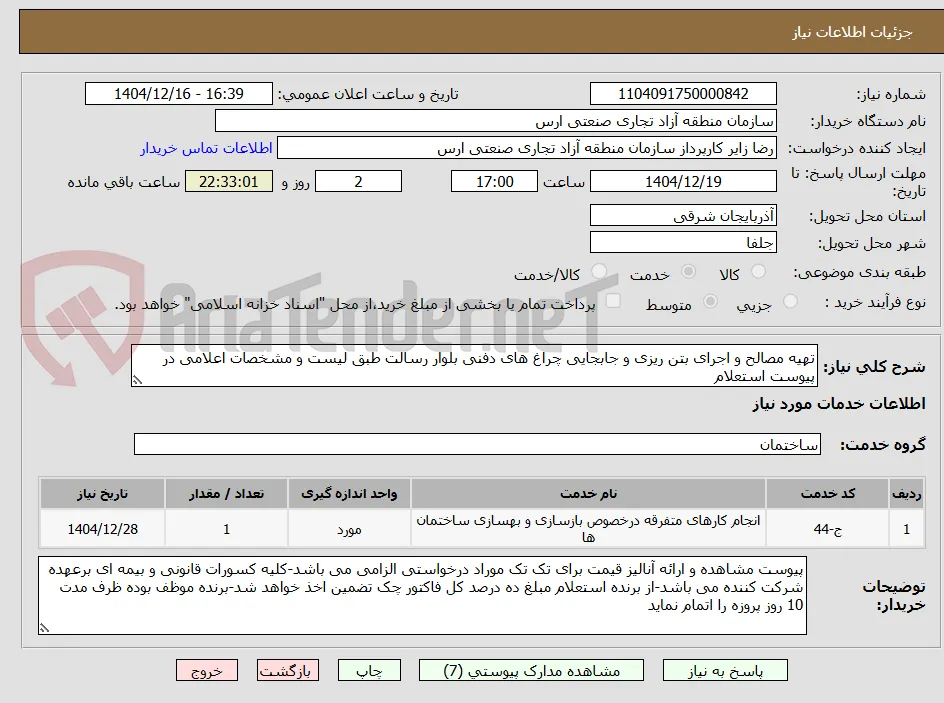تهیه مصالح و اجرای بتن ریزی و جابجایی چراغ های دفنی بلوار رسالت طبق لیست و مشخصات اعلامی در پیوست استعلام