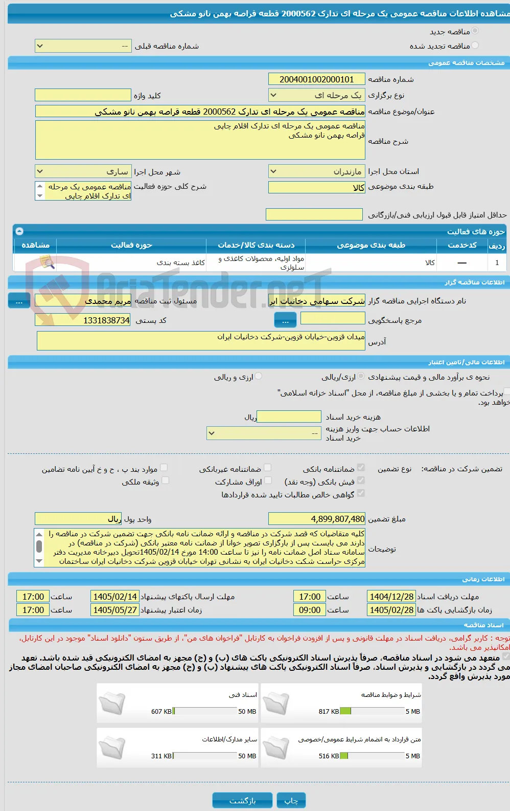 مناقصه عمومی یک مرحله ای تدارک 2000562 قطعه قراصه بهمن نانو مشکی 