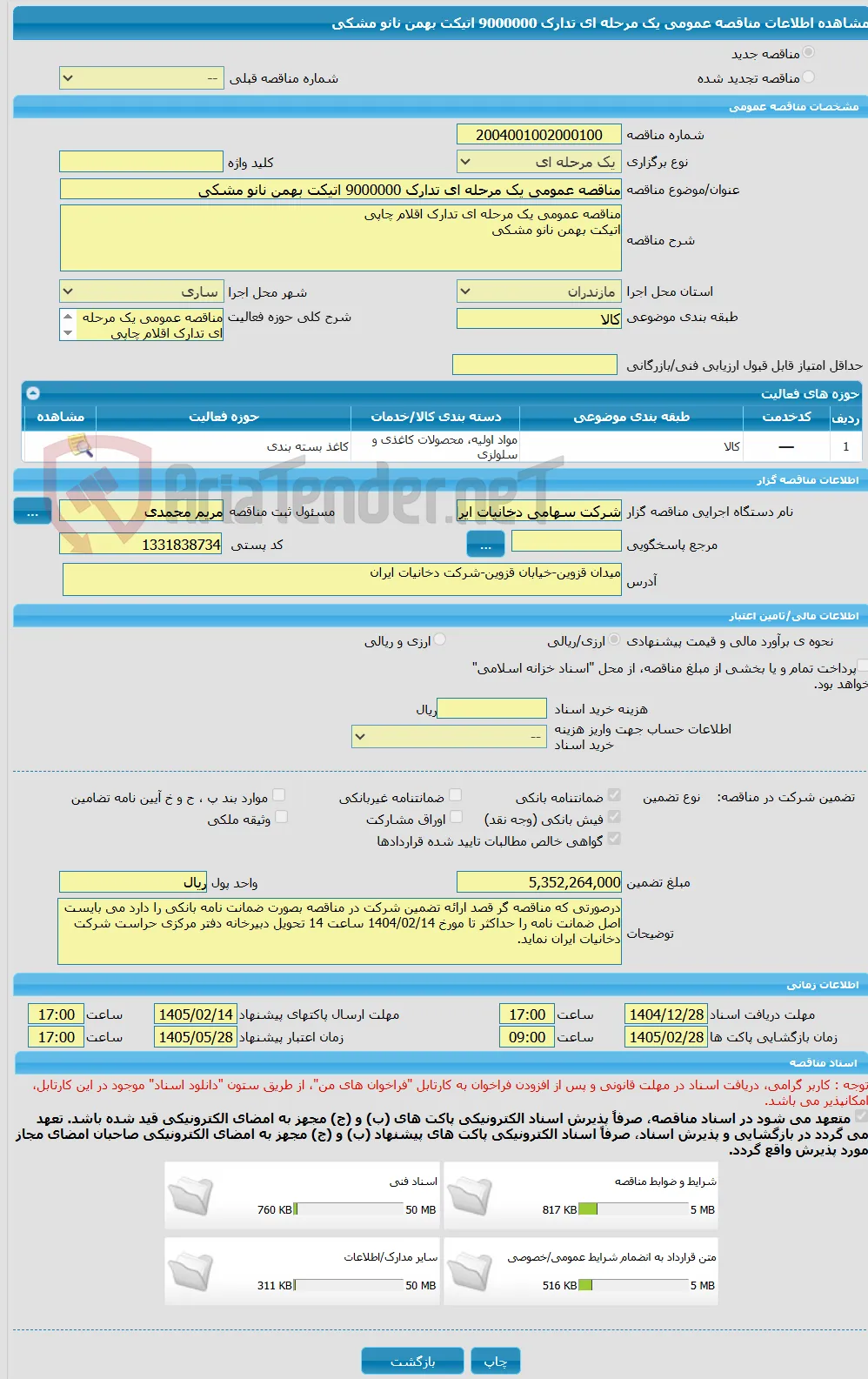 مناقصه عمومی یک مرحله ای تدارک 9000000 اتیکت بهمن نانو مشکی 