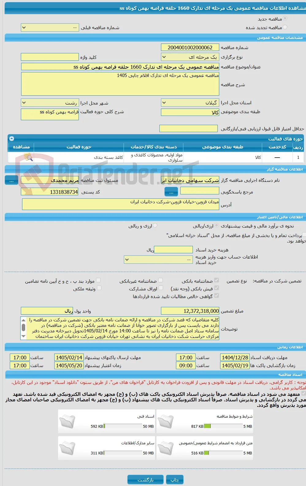 مناقصه عمومی یک مرحله ای تدارک 1660 حلقه قراصه بهمن کوتاه ss