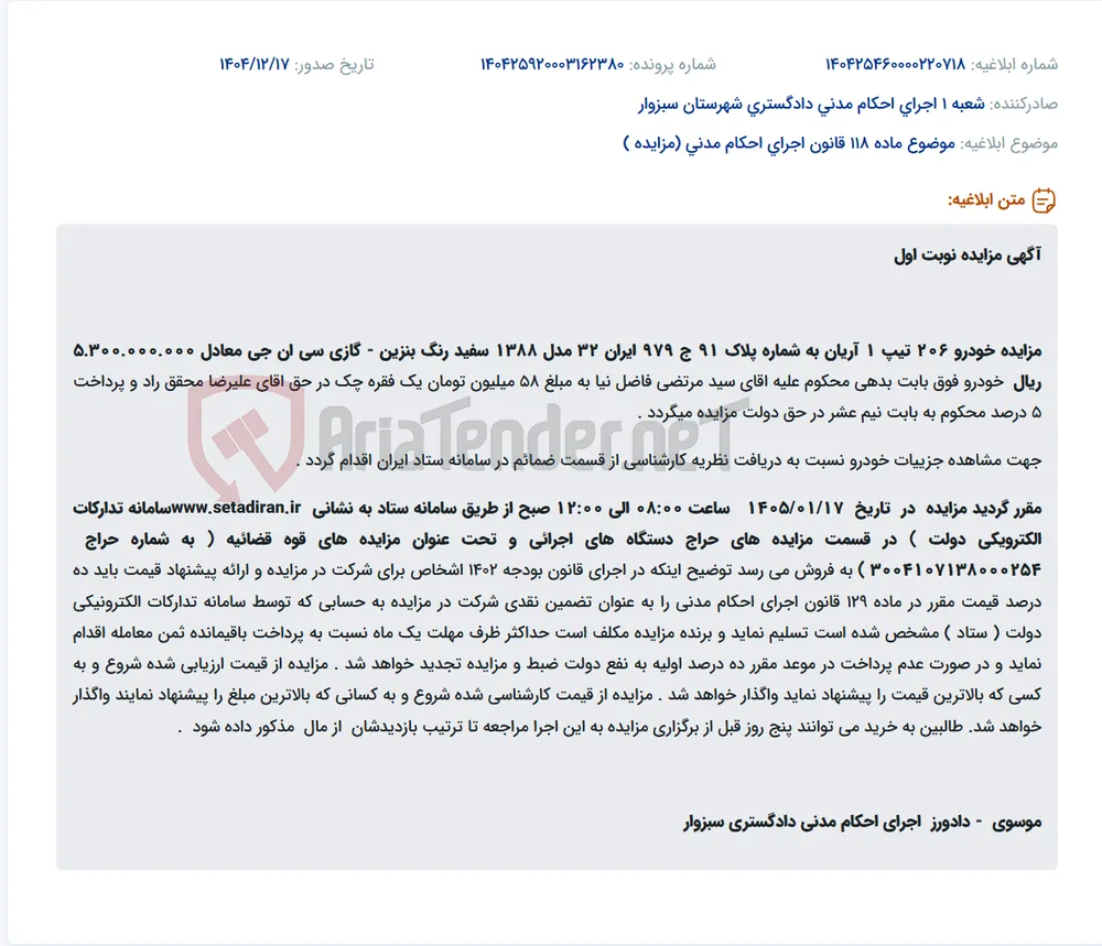 موضوع ماده 118 قانون اجرای احکام مدنی (مزایده )