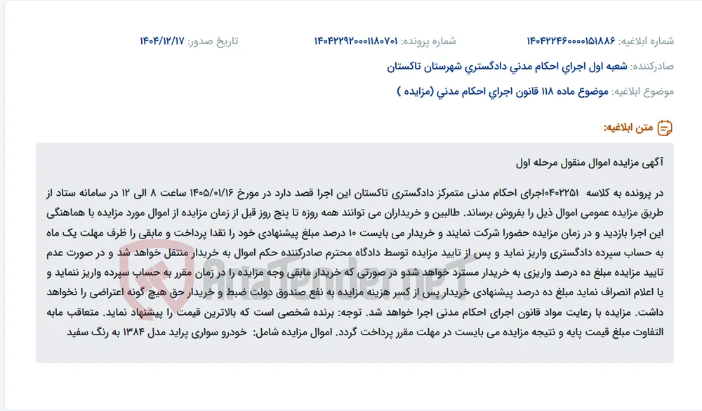 موضوع ماده 118 قانون اجرای احکام مدنی (مزایده )