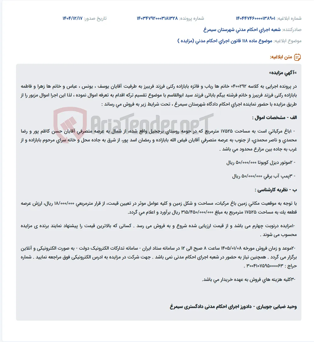 موضوع ماده 118 قانون اجرای احکام مدنی (مزایده )