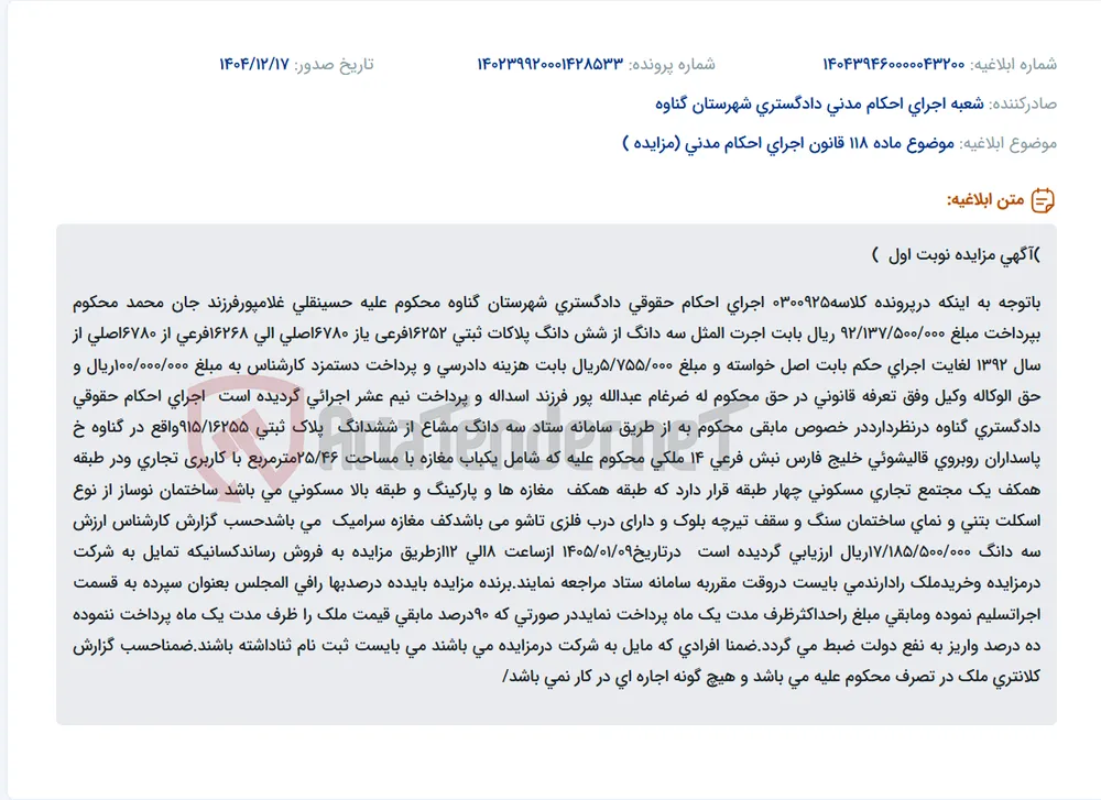 موضوع ماده 118 قانون اجرای احکام مدنی (مزایده )