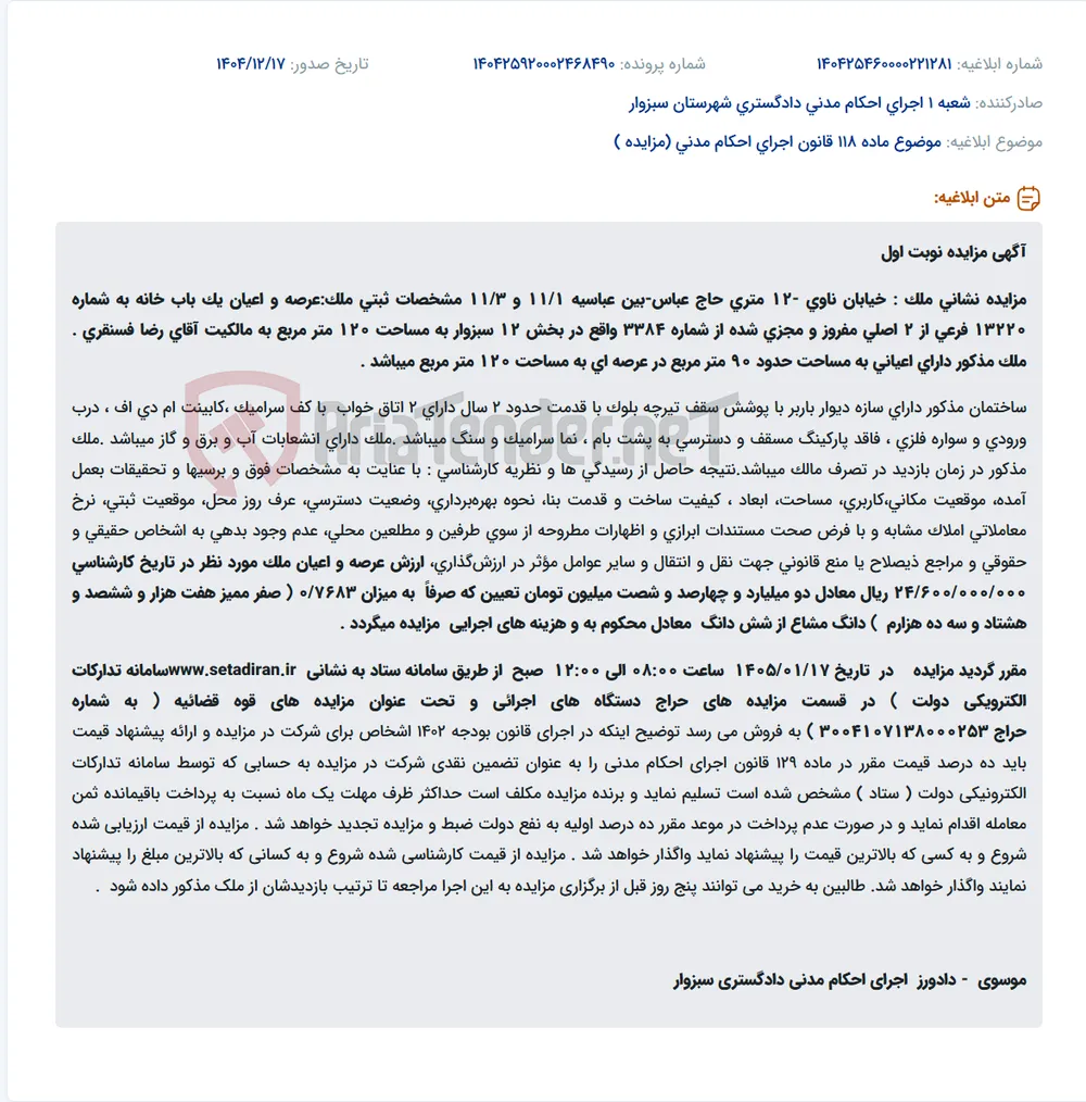 موضوع ماده 118 قانون اجرای احکام مدنی (مزایده )