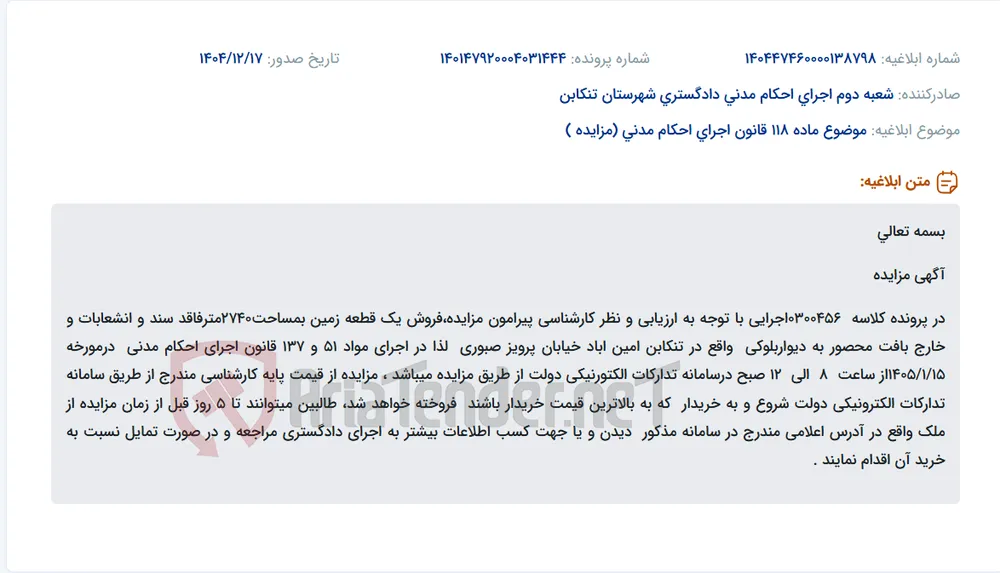 موضوع ماده 118 قانون اجرای احکام مدنی (مزایده )