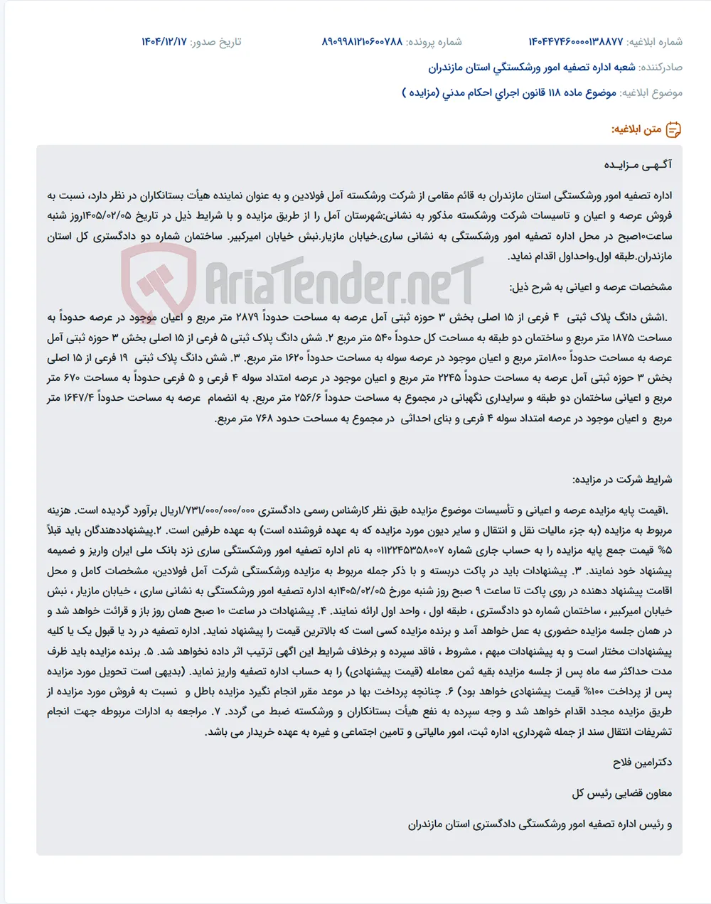 موضوع ماده 118 قانون اجرای احکام مدنی (مزایده )