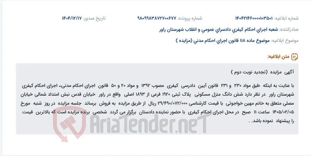 موضوع ماده 118 قانون اجرای احکام مدنی (مزایده )