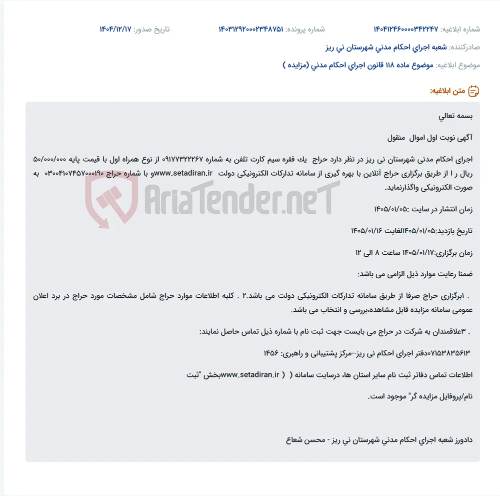 موضوع ماده 118 قانون اجرای احکام مدنی (مزایده )