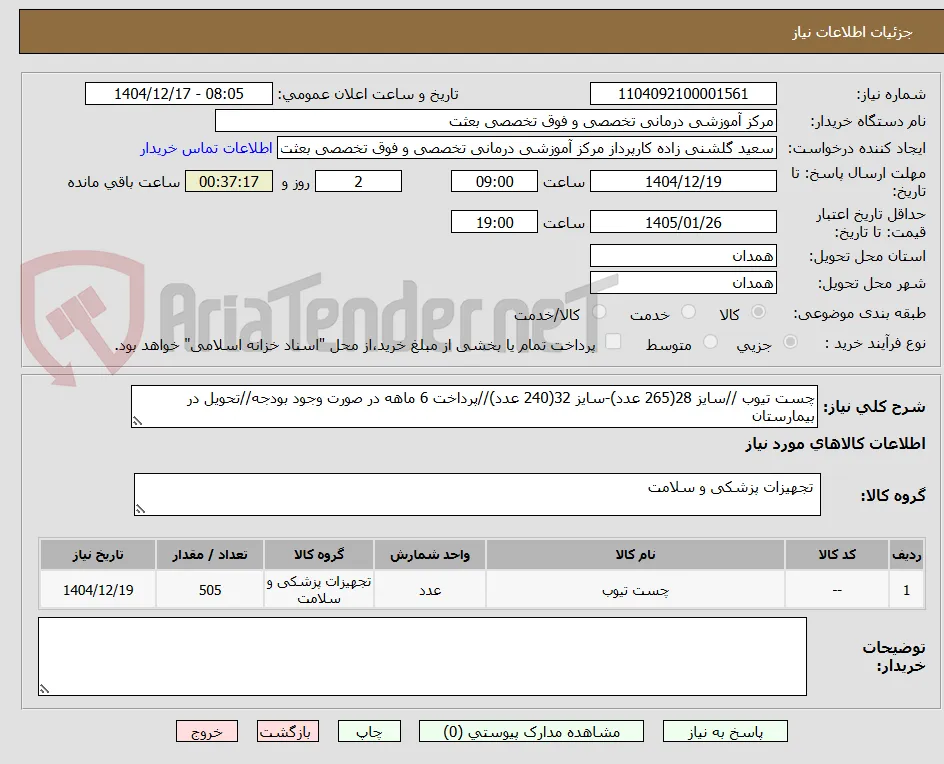 چست تیوب //سایز 28(265 عدد)-سایز 32(240 عدد)//پرداخت 6 ماهه در صورت وجود بودجه//تحویل در بیمارستان 