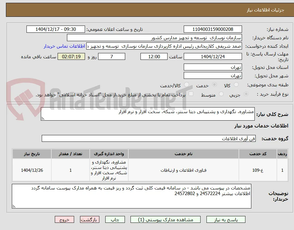 مشاوره، نگهداری و پشتیبانی دیتا سنتر، شبکه، سخت افزار و نرم افزار
