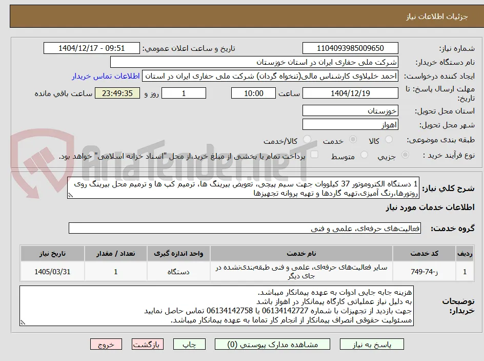 1 دستگاه الکتروموتور 37 کیلووات جهت سیم پیچی، تعویض بیرینگ ها، ترمیم کپ ها و ترمیم محل بیرینگ روی روتورها،رنگ آمیزی،تهیه گاردها و تهیه پروانه تجهیزها
