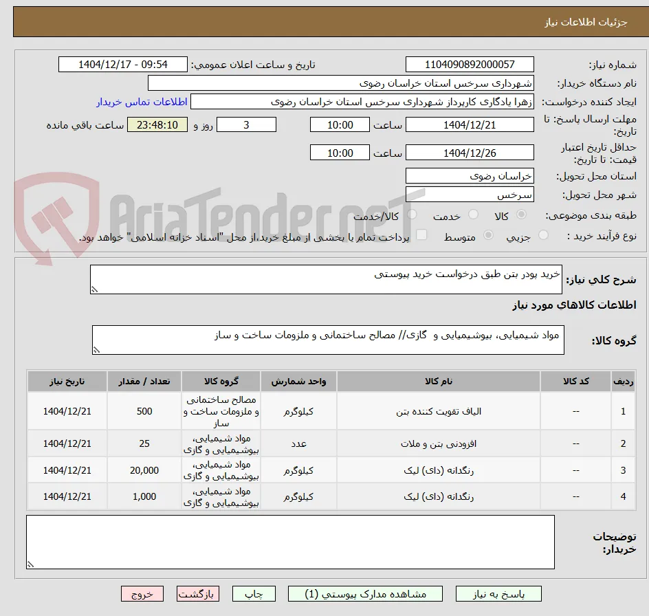 خرید پودر بتن طبق درخواست خرید پیوستی 