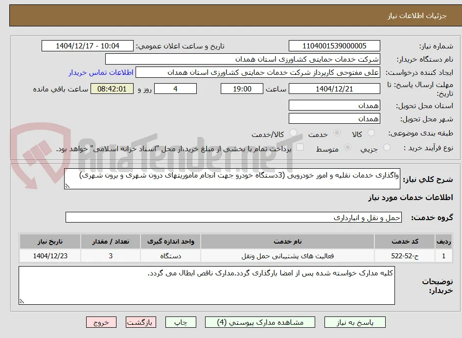 واگذاری خدمات نقلیه و امور خودرویی (3دستگاه خودرو جهت انجام ماموریتهای درون شهری و برون شهری)