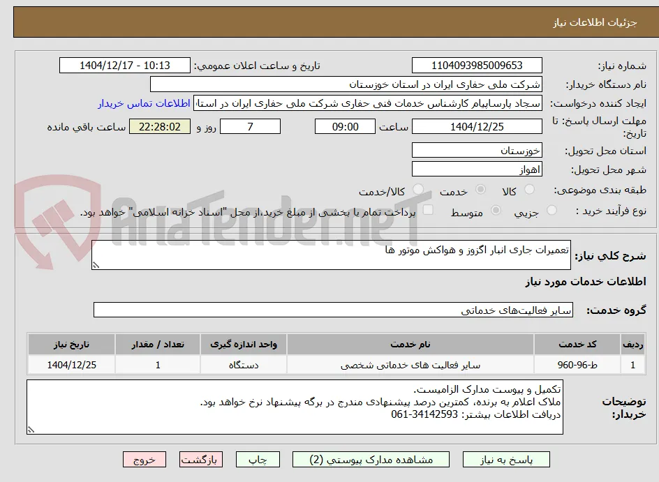 تعمیرات جاری انبار اگزوز و هواکش موتور ها