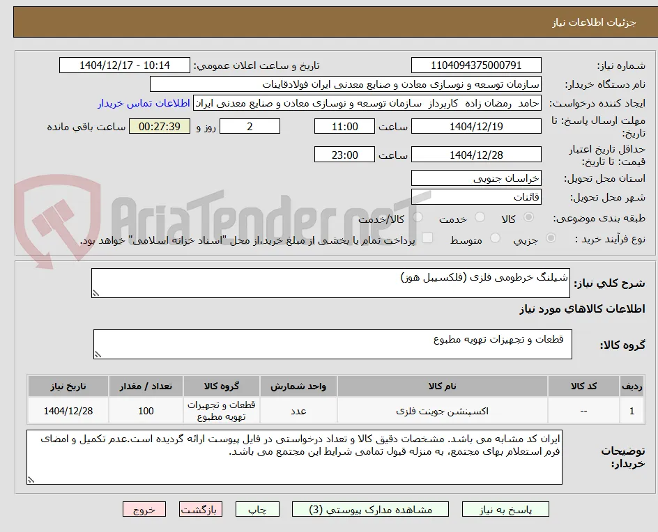 شیلنگ خرطومی فلزی (فلکسیبل هوز) 