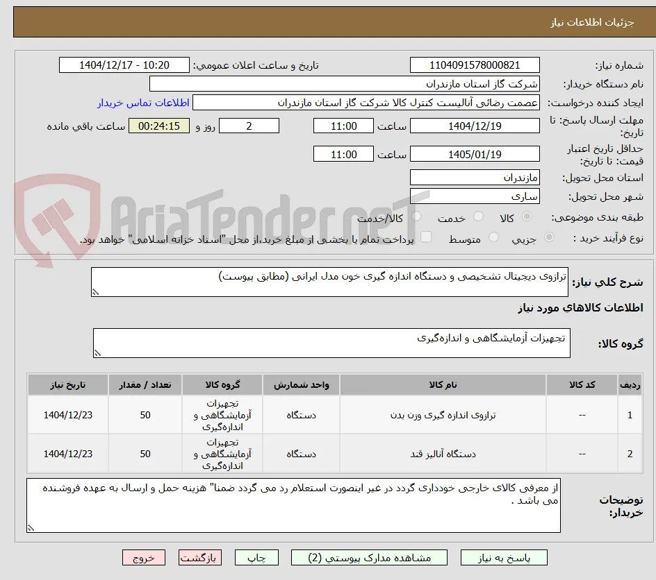 ترازوی دیجیتال تشخیصی و دستگاه اندازه گیری خون مدل ایرانی (مطابق پیوست)