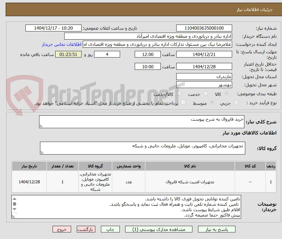 خرید فایروال به شرح پیوست