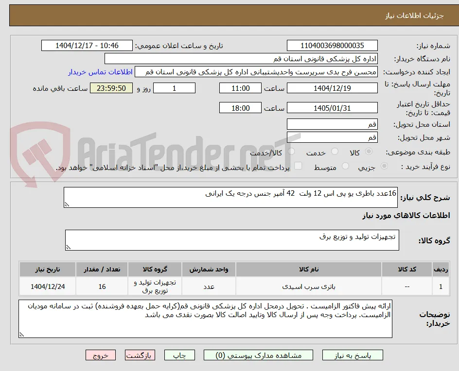 16عدد باطری یو پی اس 12 ولت  42 آمپر جنس درجه یک ایرانی 